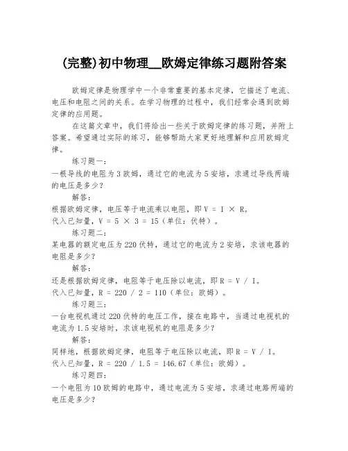 (完整)初中物理__欧姆定律练习题附答案