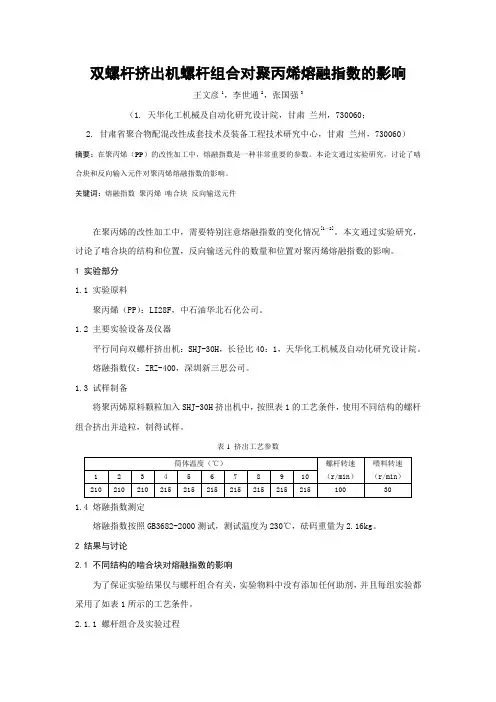 螺杆组合对PP熔体指数的影响 2010.12(1)分析