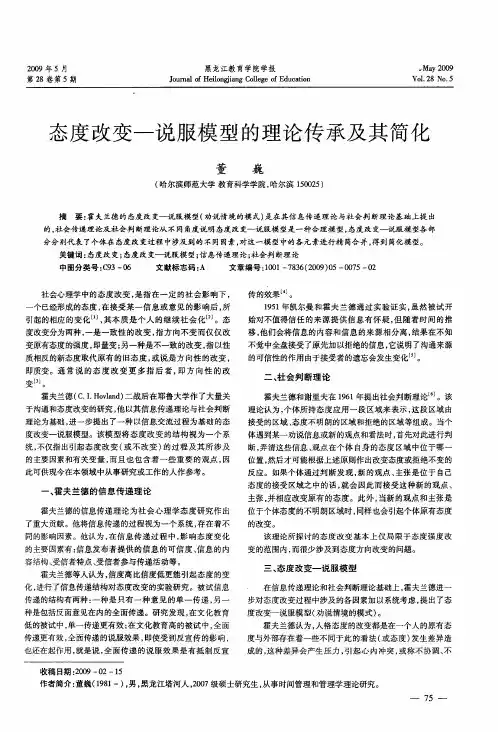 态度改变--说服模型的理论传承及其简化