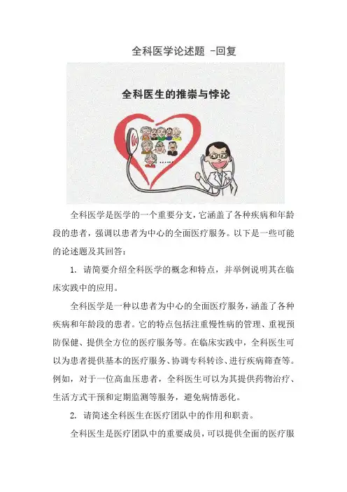 全科医学论述题 -回复
