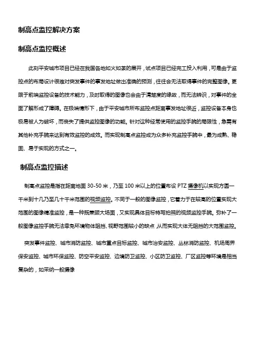 制高点监控解决方案