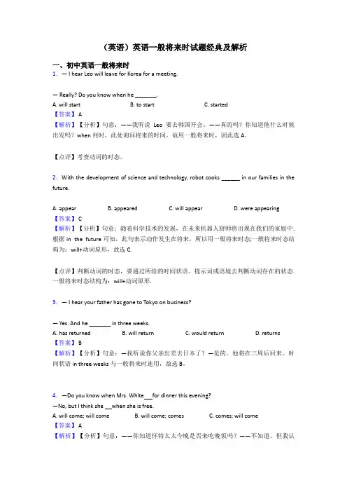 (英语)英语一般将来时试题经典及解析