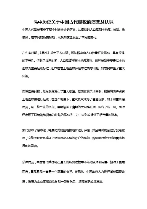高中历史关于中国古代赋税的演变及认识