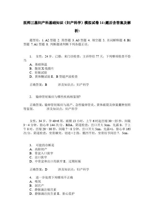 医师三基妇产科基础知识(妇产科学)模拟试卷14(题后含答案及解析)