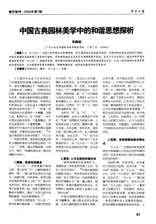 中国古典园林美学中的和谐思想探析