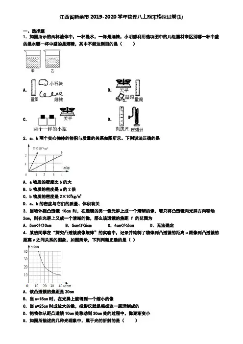 江西省新余市2019-2020学年物理八上期末模拟试卷(1)