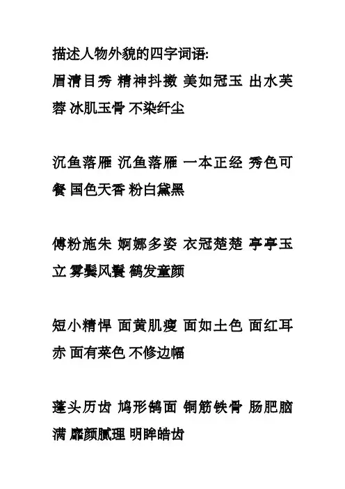 描述人物外貌神态动作语言的四字词语