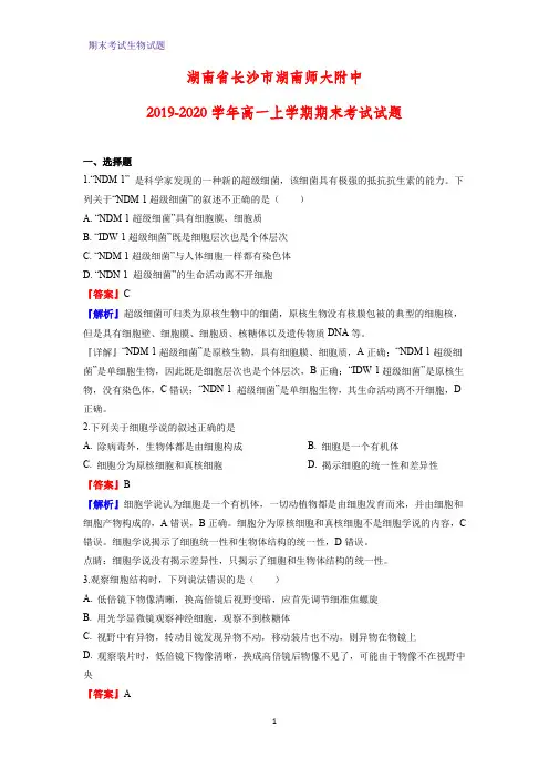 2019-2020学年湖南省长沙市湖南师大附中高一上学期期末考试生物试题(解析版)