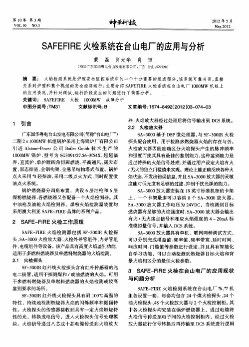 SAFEFIRE火检系统在台山电厂的应用与分析
