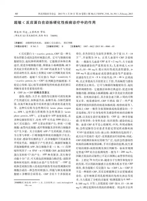超敏C反应蛋白在动脉硬化性疾病诊疗中的作用_胡良煜