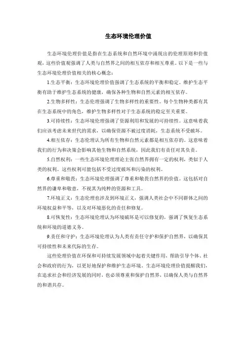 生态环境伦理价值