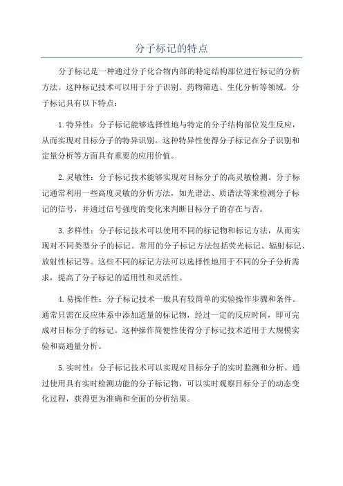 分子标记的特点