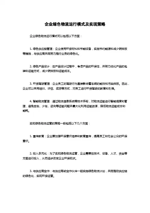 企业绿色物流运行模式及实现策略