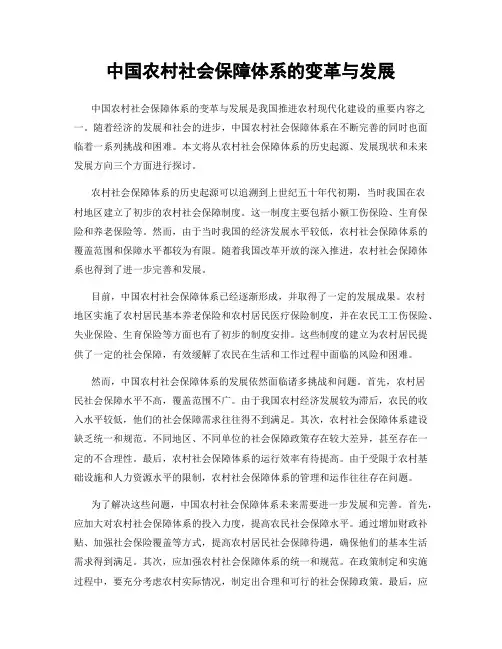 中国农村社会保障体系的变革与发展
