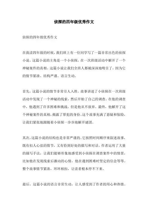 侦探的四年级优秀作文