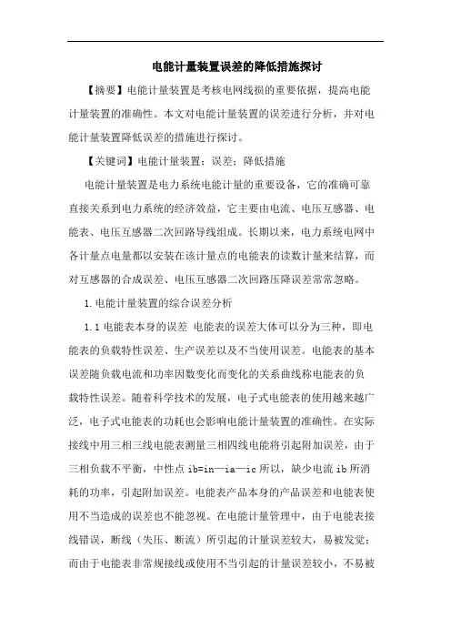 电能计量装置误差的降低措施探讨