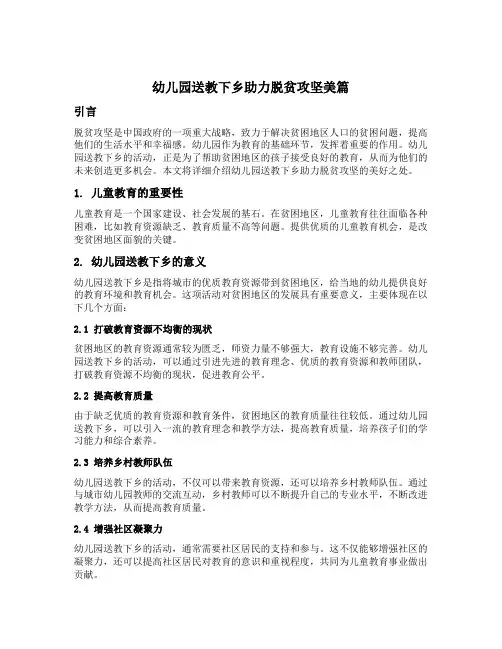 幼儿园送教下乡助力脱贫攻坚美篇