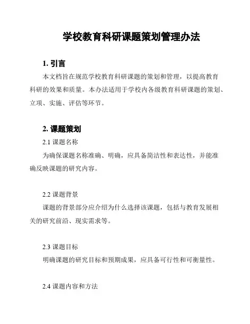 学校教育科研课题策划管理办法