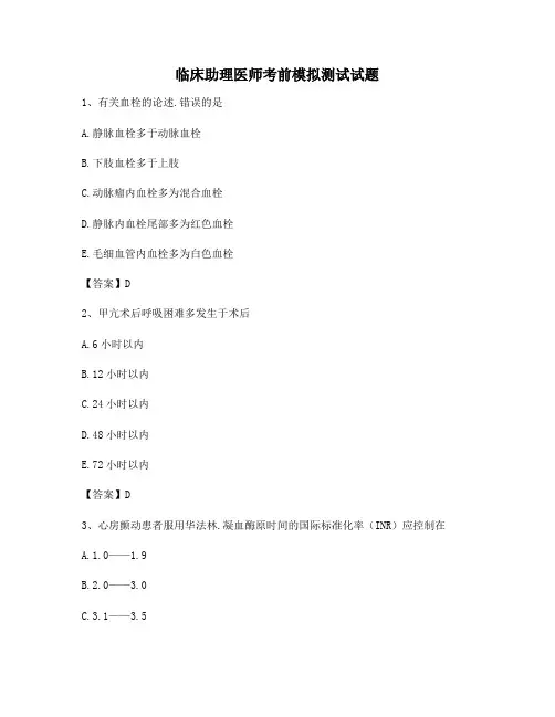 含答案临床助理医师考前模拟试卷(卷8含答案)