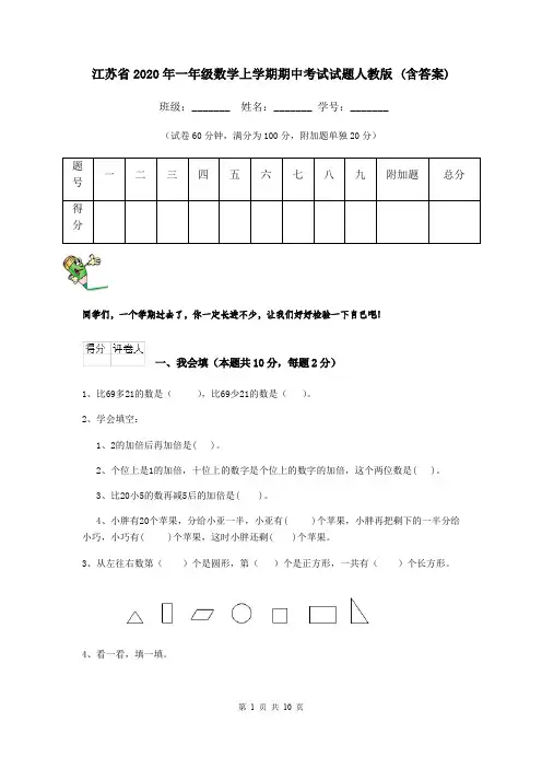 江苏省2020年一年级数学上学期期中考试试题人教版 (含答案)