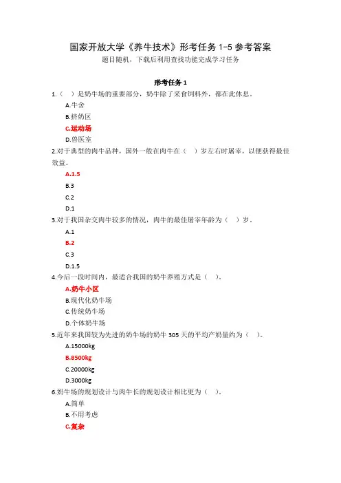 国家开放大学《养牛技术》形考任务1-5参考答案