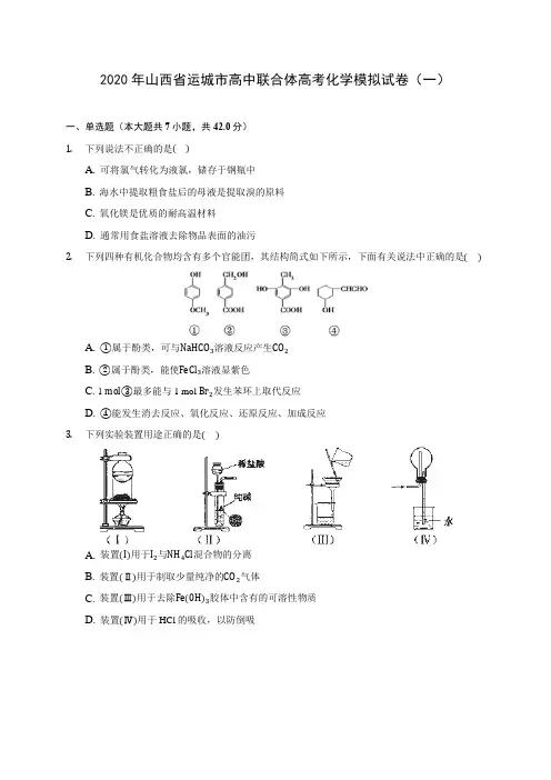2020年山西省运城市高中联合体高考化学模拟试卷(一) (含解析)