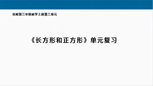 苏教版三年级数学上册第三单元《长方形和正方形》单元复习
