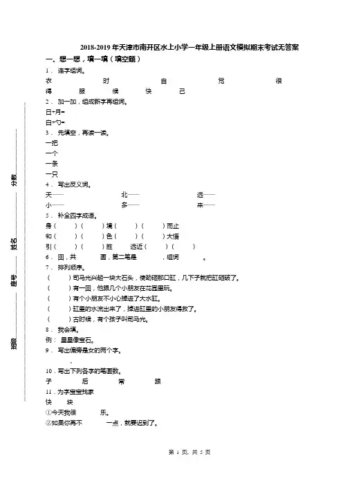 2018-2019年天津市南开区水上小学一年级上册语文模拟期末考试无答案(1)