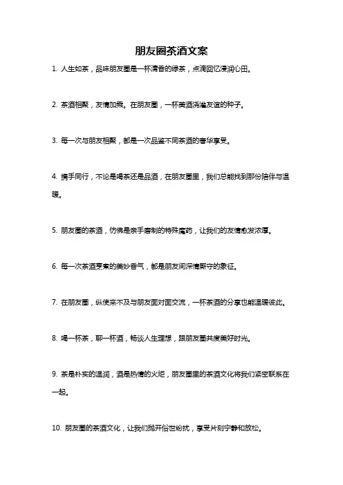 朋友圈茶酒文案