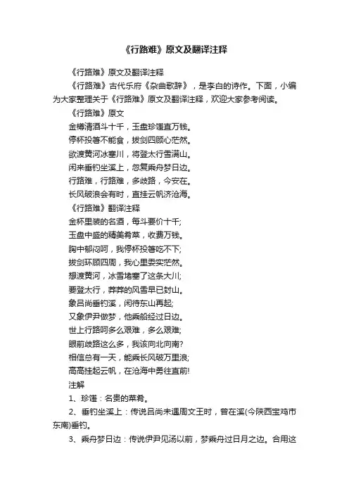 《行路难》原文及翻译注释
