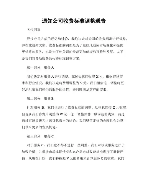 通知公司收费标准调整通告