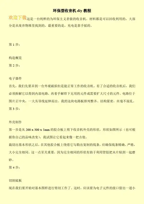 环保型收音机diy教程