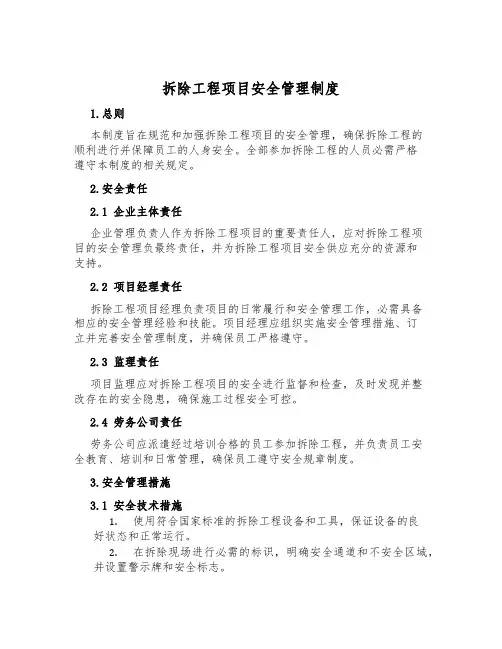 拆除工程项目安全管理制度