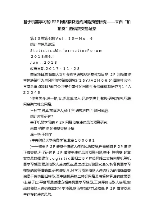 基于机器学习的P2P网络借贷违约风险预警研究——来自“拍拍贷”的借贷交易证据