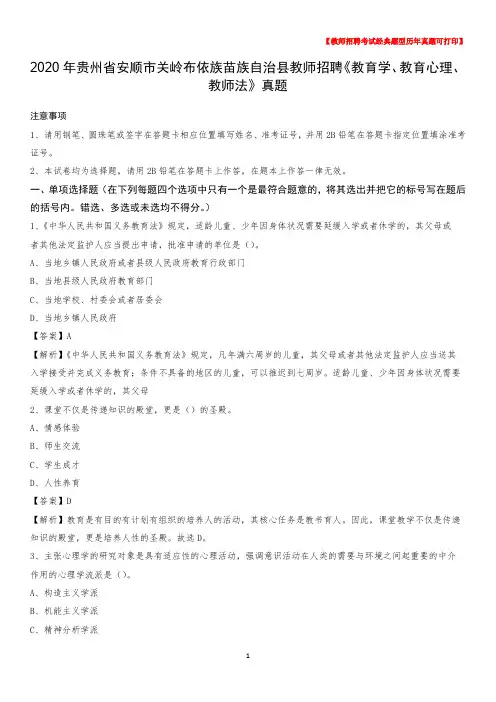 2020年贵州省安顺市关岭布依族苗族自治县教师招聘《教育学、教育心理、教师法》真题