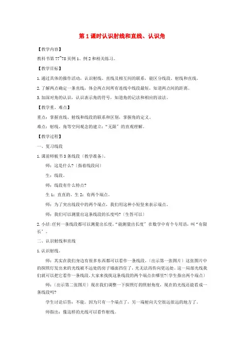 四年级数学上册第八单元垂线与平行线第1课时认识射线和直线认识角教案苏教版