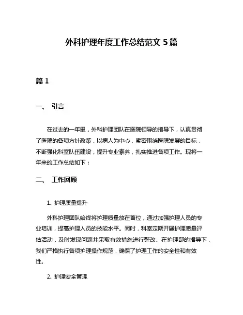 外科护理年度工作总结范文5篇