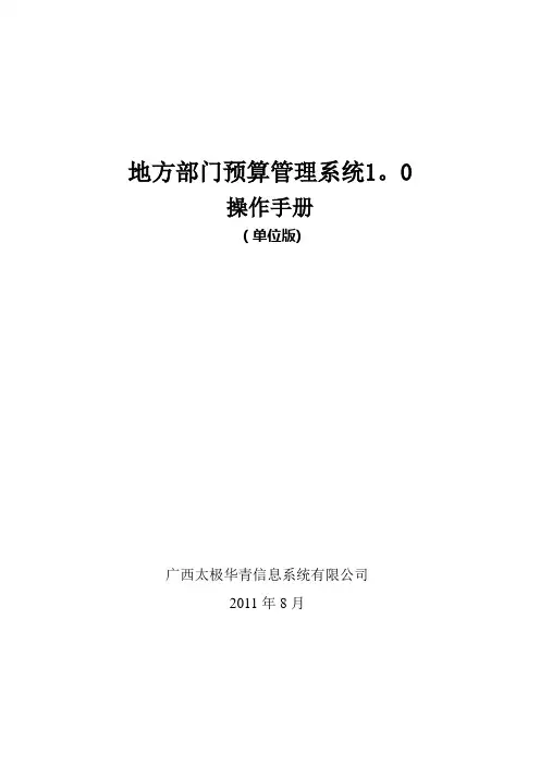 地方部门预算管理系统1.0操作手册_单位版
