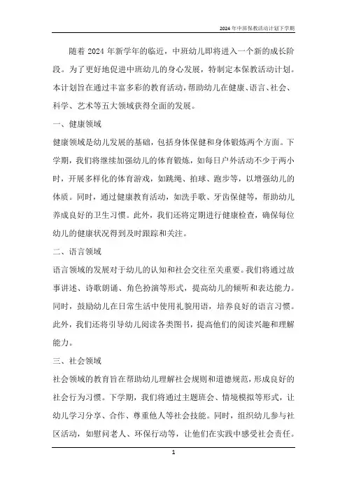 2024年中班保教活动计划下学期