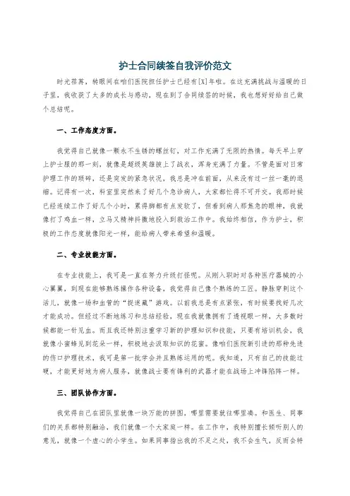 护士合同续签自我评价范文