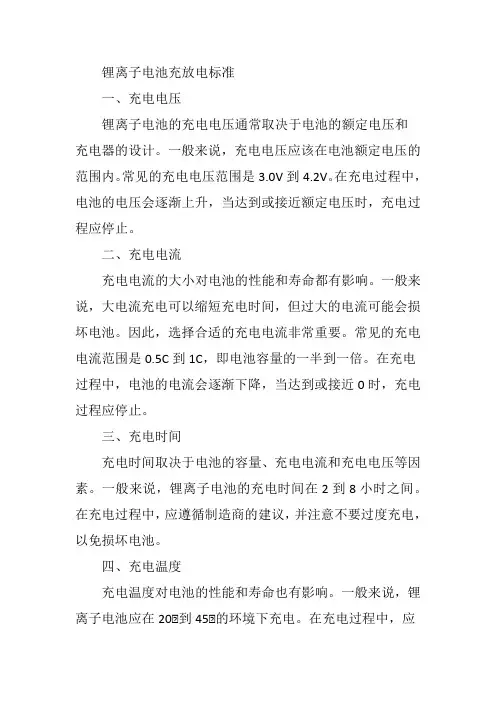 锂离子电池充放电标准