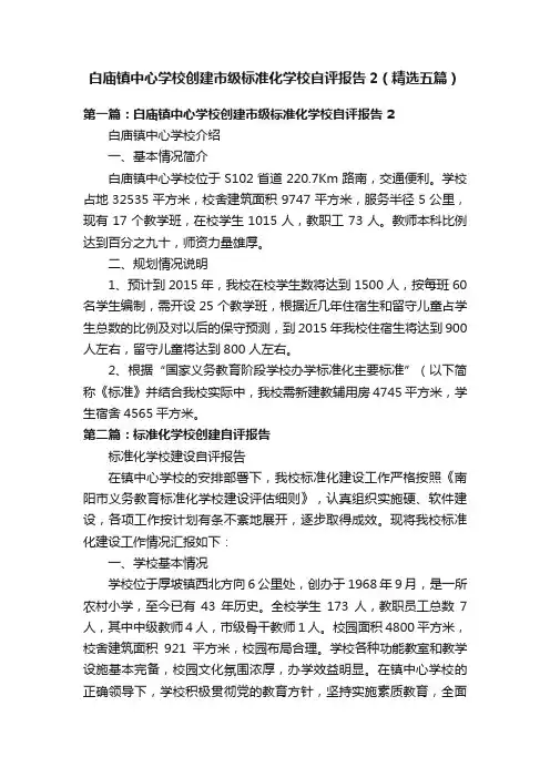 白庙镇中心学校创建市级标准化学校自评报告2（精选五篇）