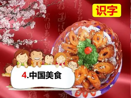 2018新部编本二年级下册语文识字 第4课 中国美食-第2课时教学课件