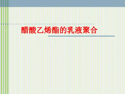 醋酸乙烯酯的乳液聚合
