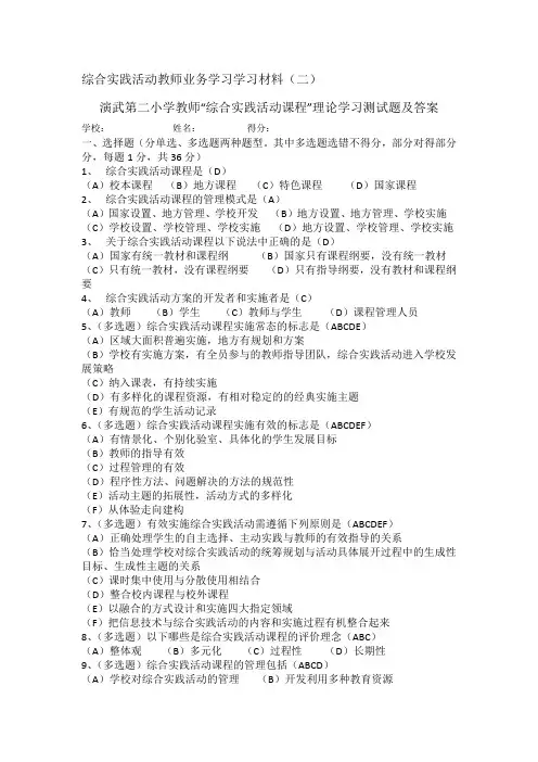 演武第二小学教师“综合实践活动课程”理论学习测试题及答案