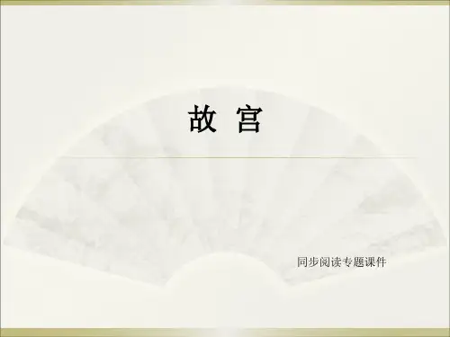语文S版六年级下册语文同步阅读《20.故宫》课件