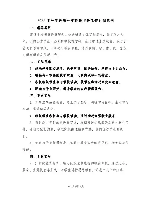 2024年三年级第一学期班主任工作计划范例（七篇）