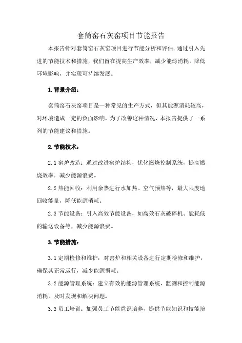 套筒窑石灰窑项目节能报告