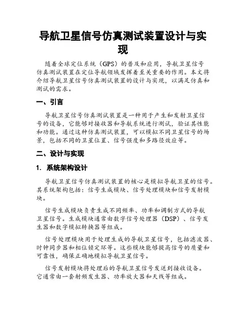 导航卫星信号仿真测试装置设计与实现