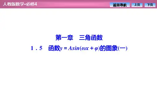 1.5 函数y=Asin(ωx+φ)的图象(一)